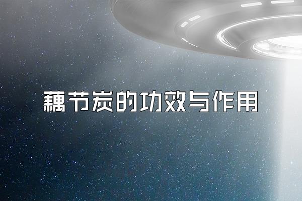 藕节炭的功效与作用