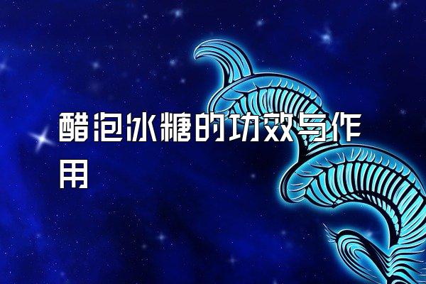 醋泡冰糖的功效与作用