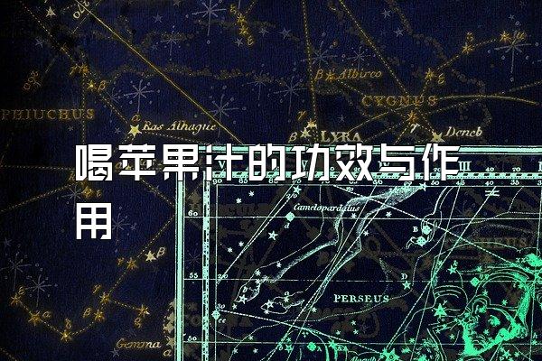 喝苹果汁的功效与作用