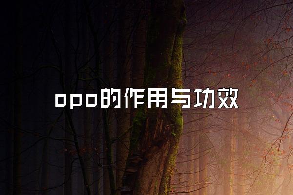 opo的作用与功效