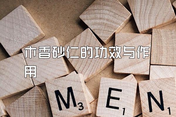 木香砂仁的功效与作用
