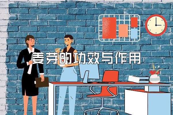 姜芽的功效与作用