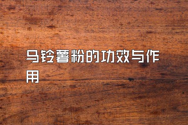 马铃薯粉的功效与作用