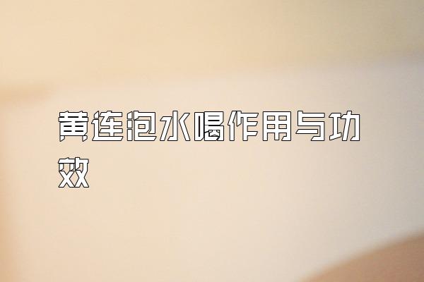 黄连泡水喝作用与功效