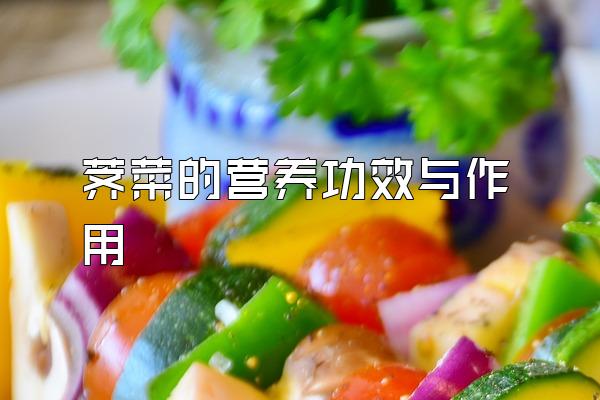 荠菜的营养功效与作用