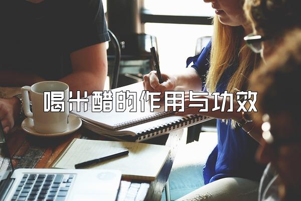 喝米醋的作用与功效
