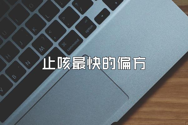 止咳最快的偏方