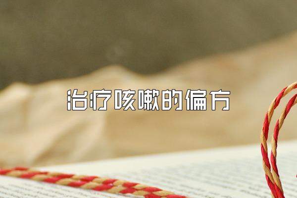 治疗咳嗽的偏方