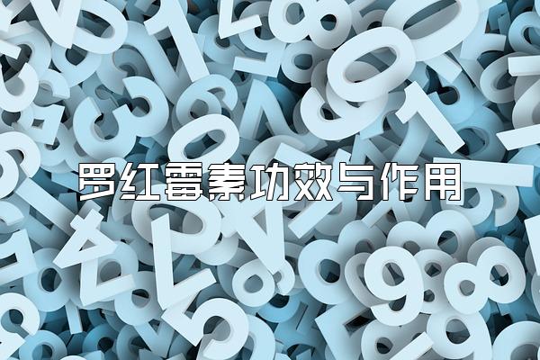 罗红霉素功效与作用