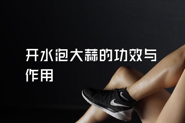 开水泡大蒜的功效与作用