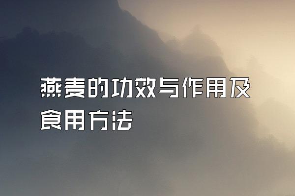 燕麦的功效与作用及食用方法