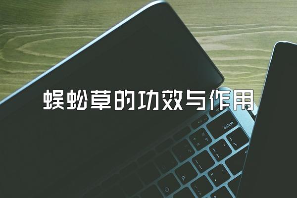 蜈蚣草的功效与作用