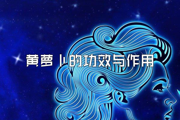 黄萝卜的功效与作用