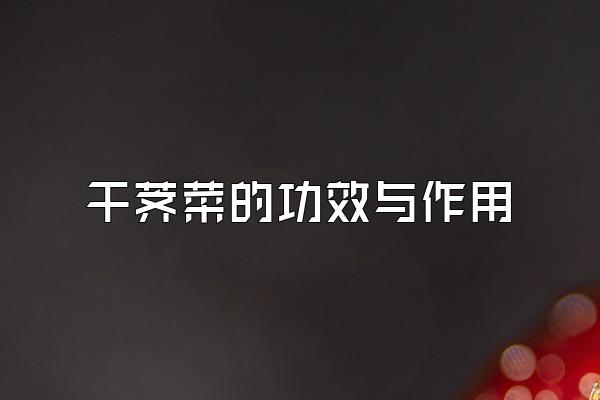 干荠菜的功效与作用