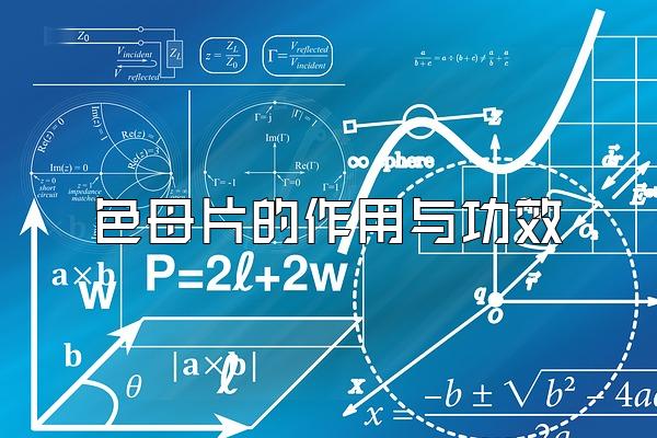 色母片的作用与功效