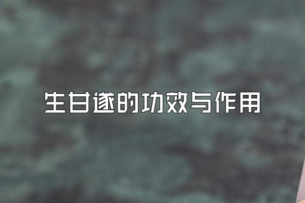 生甘遂的功效与作用