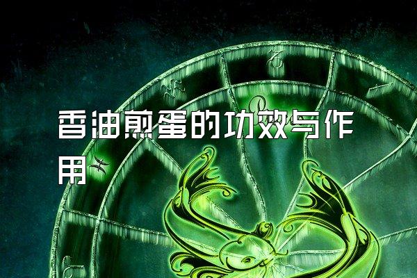 香油煎蛋的功效与作用
