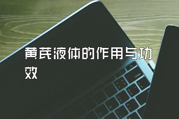 黄芪液体的作用与功效