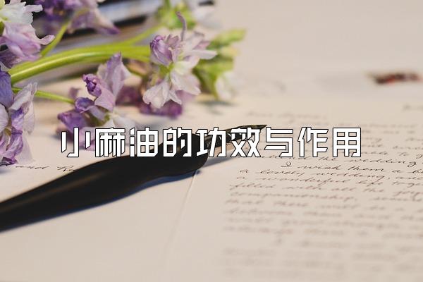 小麻油的功效与作用