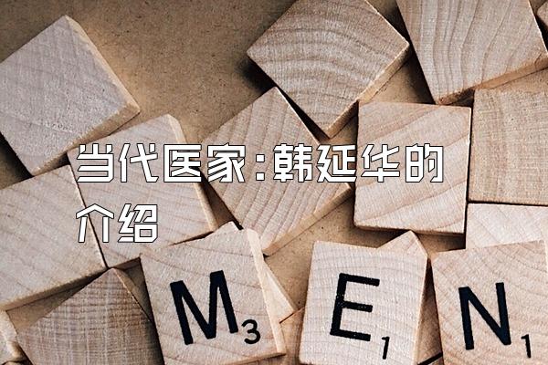 当代医家:韩延华的介绍