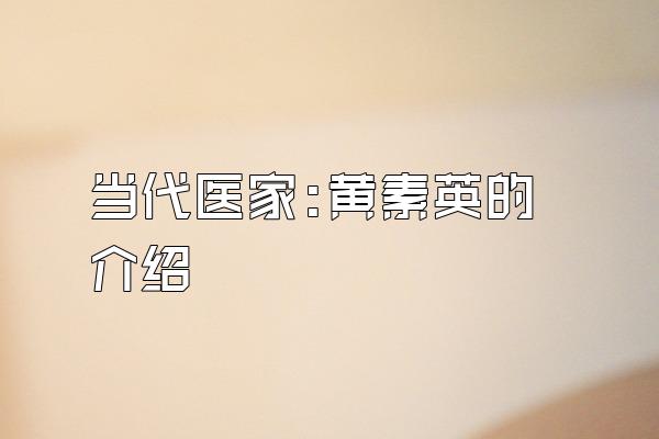 当代医家:黄素英的介绍