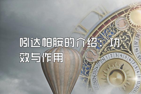 吲达帕胺的介绍：功效与作用