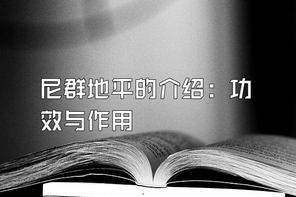 尼群地平的介绍：功效与作用