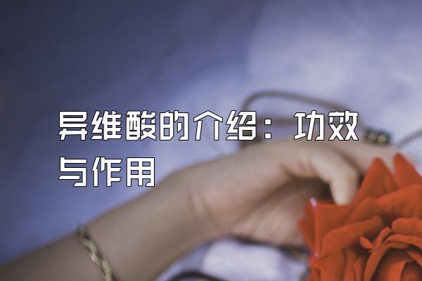 异维酸的介绍：功效与作用