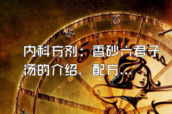 内科方剂：香砂六君子汤的介绍，配方功效和作用