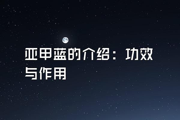 亚甲蓝的介绍：功效与作用