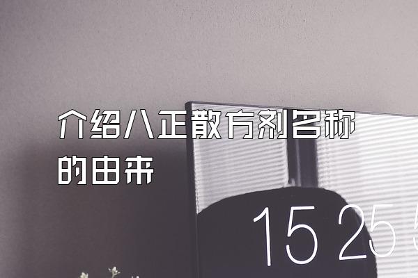 介绍八正散方剂名称的由来
