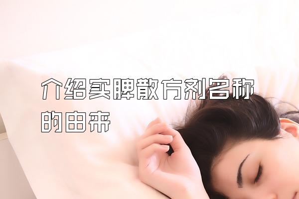 介绍实脾散方剂名称的由来