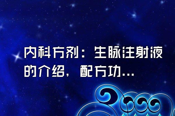 内科方剂：生脉注射液的介绍，配方功效和作用