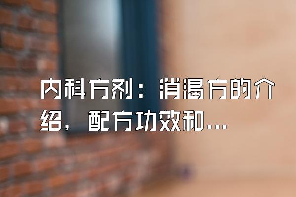 内科方剂：消渴方的介绍，配方功效和作用