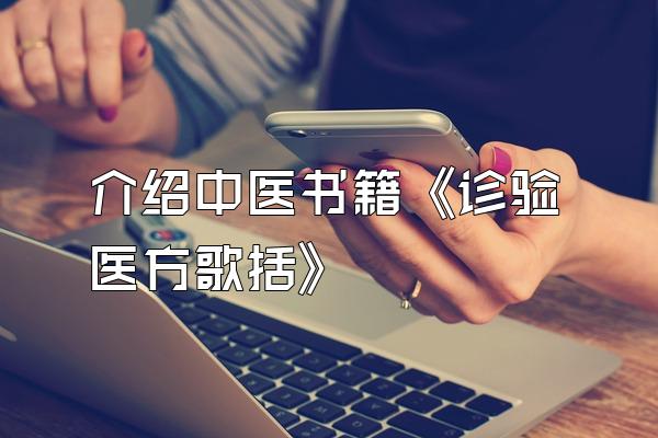 介绍中医书籍《诊验医方歌括》