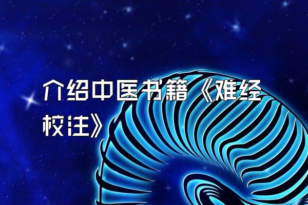 介绍中医书籍《难经校注》