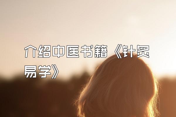 介绍中医书籍《针炙易学》