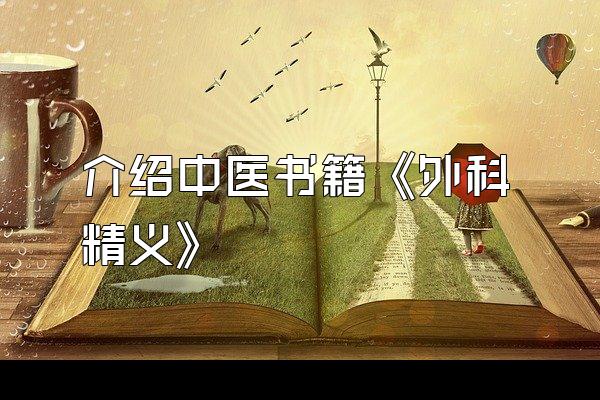 介绍中医书籍《外科精义》