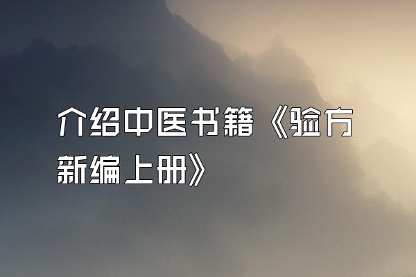 介绍中医书籍《验方新编上册》