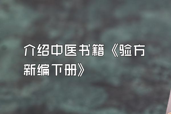 介绍中医书籍《验方新编下册》