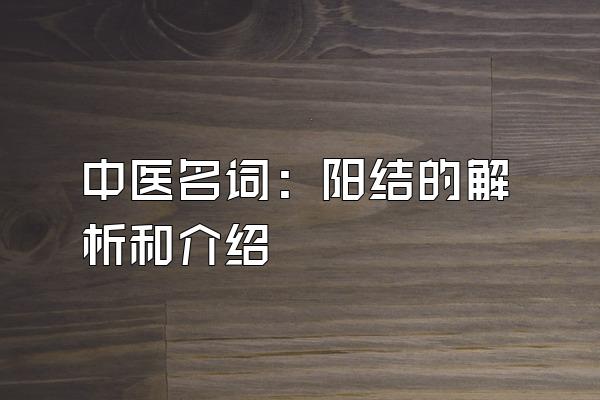 中医名词：阳结的解析和介绍