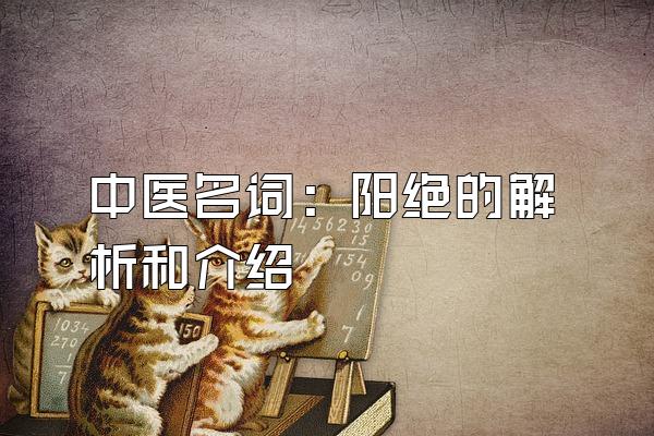 中医名词：阳绝的解析和介绍