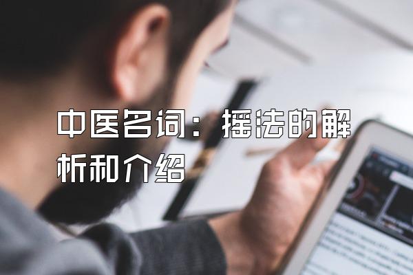 中医名词：摇法的解析和介绍