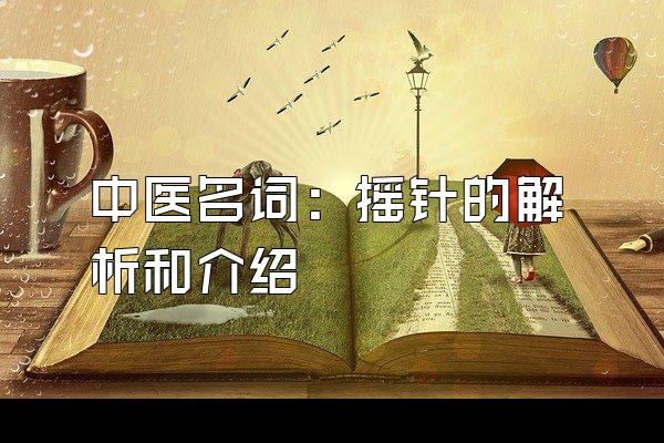 中医名词：摇针的解析和介绍