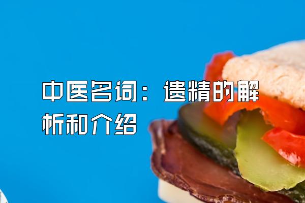 中医名词：遗精的解析和介绍