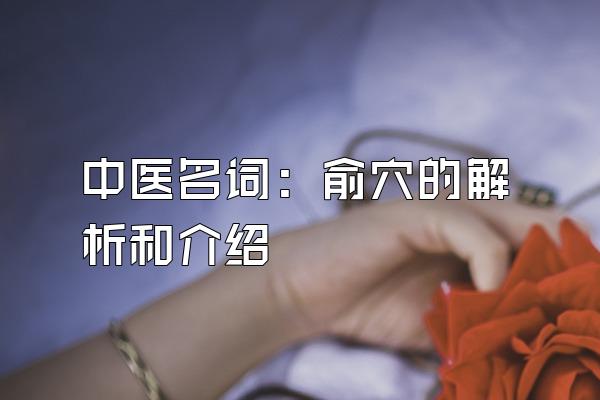 中医名词：俞穴的解析和介绍