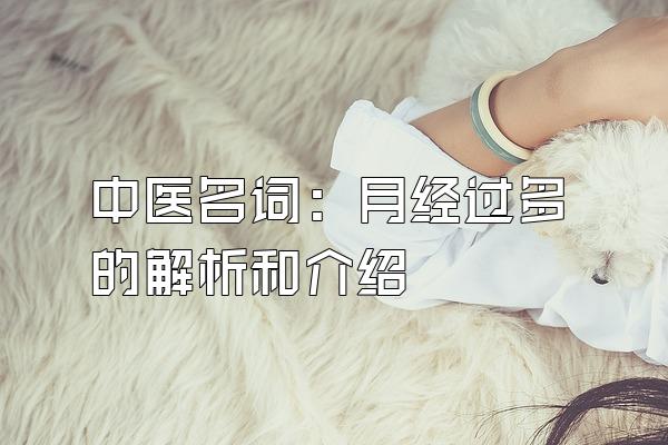 中医名词：月经过多的解析和介绍